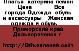 Платья “катерина леман“ › Цена ­ 1 500 - Все города Одежда, обувь и аксессуары » Женская одежда и обувь   . Приморский край,Дальнереченск г.